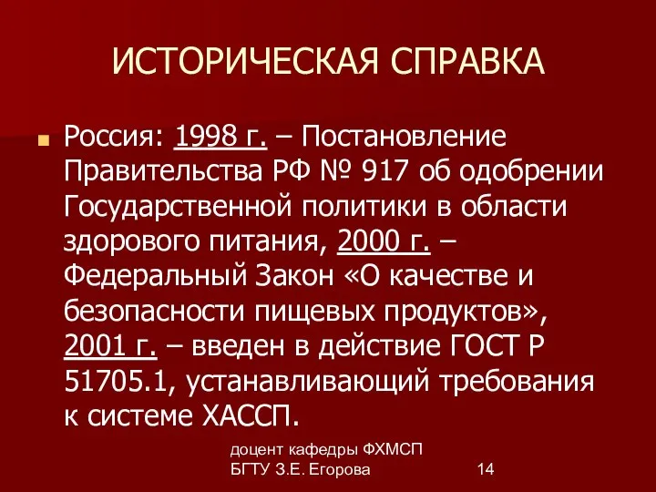 доцент кафедры ФХМСП БГТУ З.Е. Егорова ИСТОРИЧЕСКАЯ СПРАВКА Россия: 1998 г.