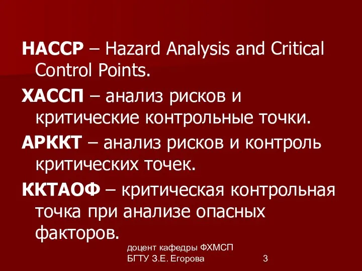 доцент кафедры ФХМСП БГТУ З.Е. Егорова НАССР – Hazard Analysis and