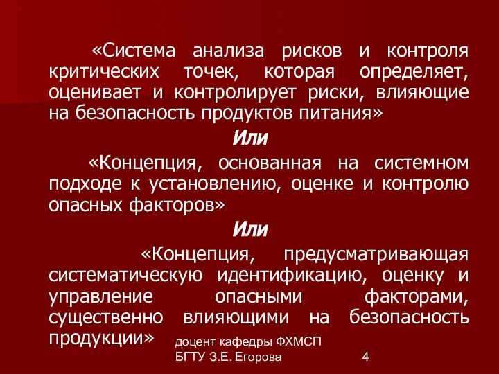 доцент кафедры ФХМСП БГТУ З.Е. Егорова «Система анализа рисков и контроля