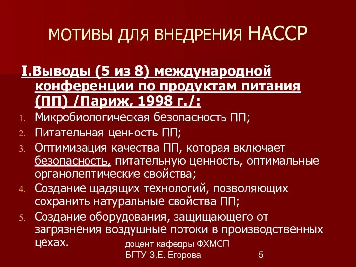 доцент кафедры ФХМСП БГТУ З.Е. Егорова МОТИВЫ ДЛЯ ВНЕДРЕНИЯ НАССР I.Выводы