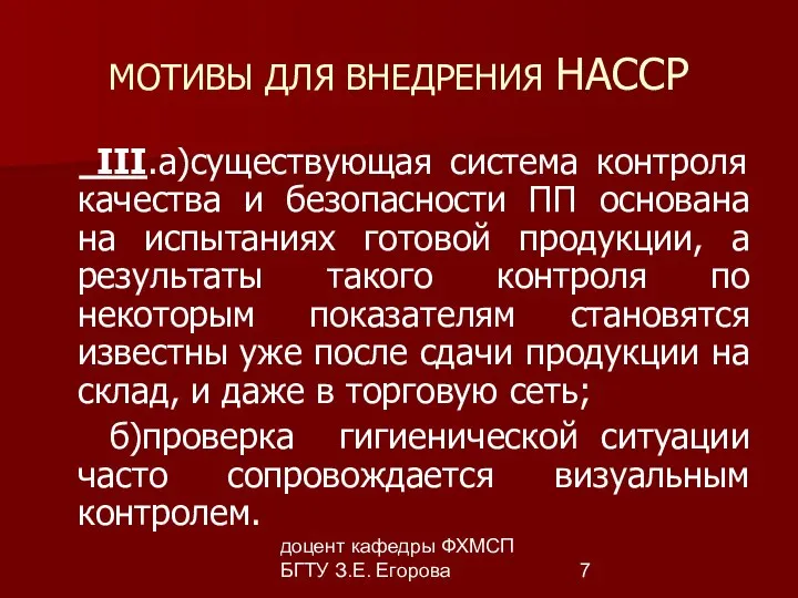 доцент кафедры ФХМСП БГТУ З.Е. Егорова МОТИВЫ ДЛЯ ВНЕДРЕНИЯ НАССР III.а)существующая