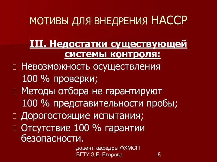 доцент кафедры ФХМСП БГТУ З.Е. Егорова МОТИВЫ ДЛЯ ВНЕДРЕНИЯ НАССР III.