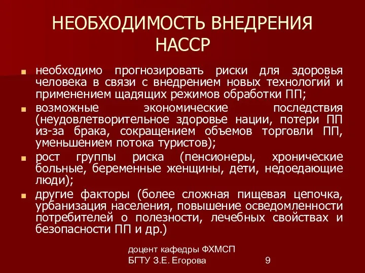 доцент кафедры ФХМСП БГТУ З.Е. Егорова НЕОБХОДИМОСТЬ ВНЕДРЕНИЯ НАССР необходимо прогнозировать