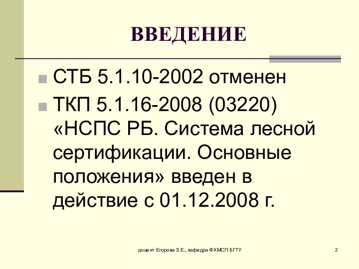 ВВЕДЕНИЕ СТБ 5.1.10-2002 отменен ТКП 5.1.16-2008 (03220) «НСПС РБ. Система лесной