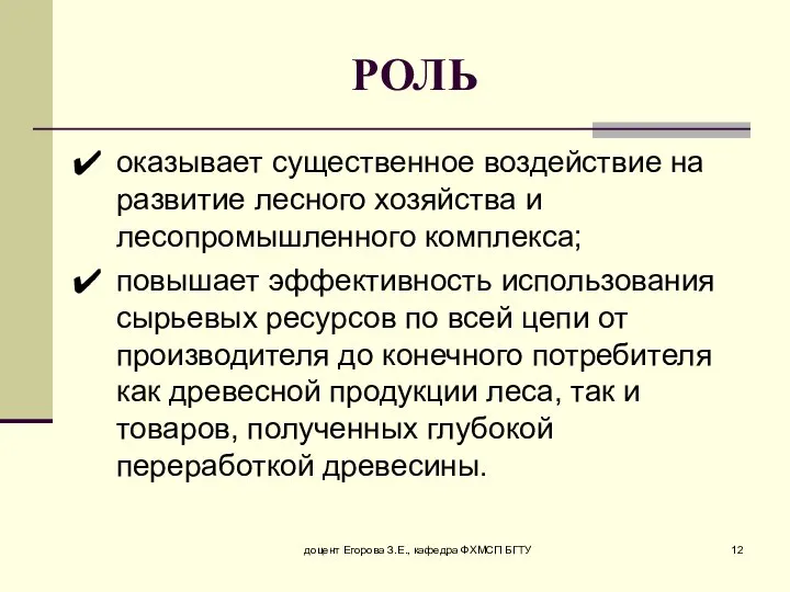 доцент Егорова З.Е., кафедра ФХМСП БГТУ РОЛЬ оказывает существенное воздействие на