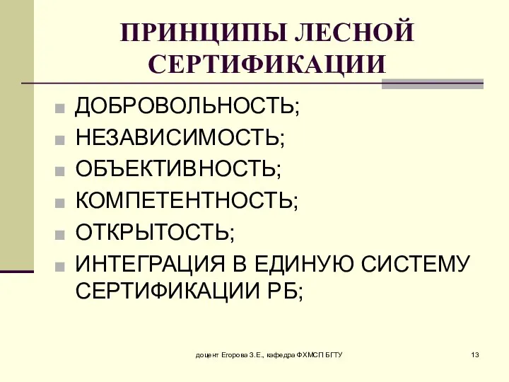 доцент Егорова З.Е., кафедра ФХМСП БГТУ ПРИНЦИПЫ ЛЕСНОЙ СЕРТИФИКАЦИИ ДОБРОВОЛЬНОСТЬ; НЕЗАВИСИМОСТЬ;