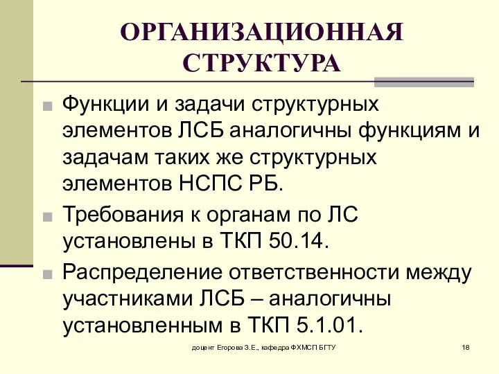 доцент Егорова З.Е., кафедра ФХМСП БГТУ ОРГАНИЗАЦИОННАЯ СТРУКТУРА Функции и задачи