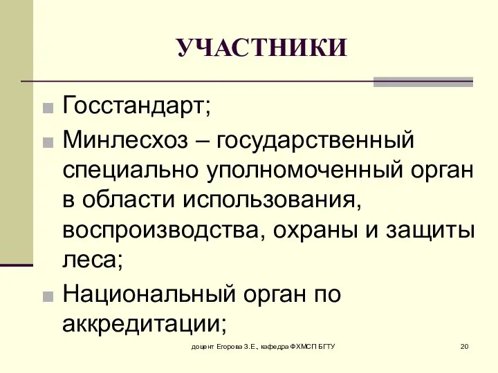 доцент Егорова З.Е., кафедра ФХМСП БГТУ УЧАСТНИКИ Госстандарт; Минлесхоз – государственный