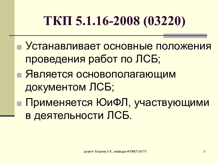 ТКП 5.1.16-2008 (03220) Устанавливает основные положения проведения работ по ЛСБ; Является