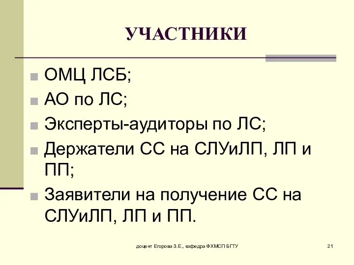 доцент Егорова З.Е., кафедра ФХМСП БГТУ УЧАСТНИКИ ОМЦ ЛСБ; АО по