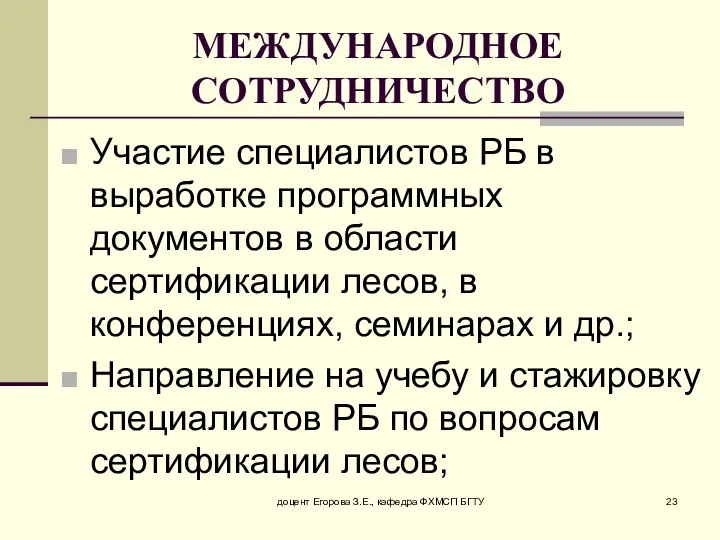 доцент Егорова З.Е., кафедра ФХМСП БГТУ МЕЖДУНАРОДНОЕ СОТРУДНИЧЕСТВО Участие специалистов РБ