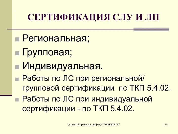 доцент Егорова З.Е., кафедра ФХМСП БГТУ СЕРТИФИКАЦИЯ СЛУ И ЛП Региональная;