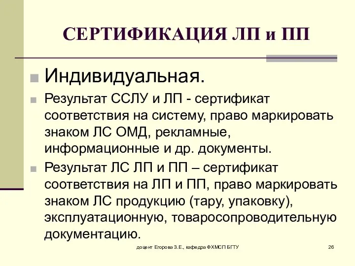 доцент Егорова З.Е., кафедра ФХМСП БГТУ СЕРТИФИКАЦИЯ ЛП и ПП Индивидуальная.