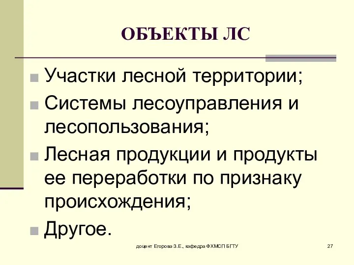 доцент Егорова З.Е., кафедра ФХМСП БГТУ ОБЪЕКТЫ ЛС Участки лесной территории;