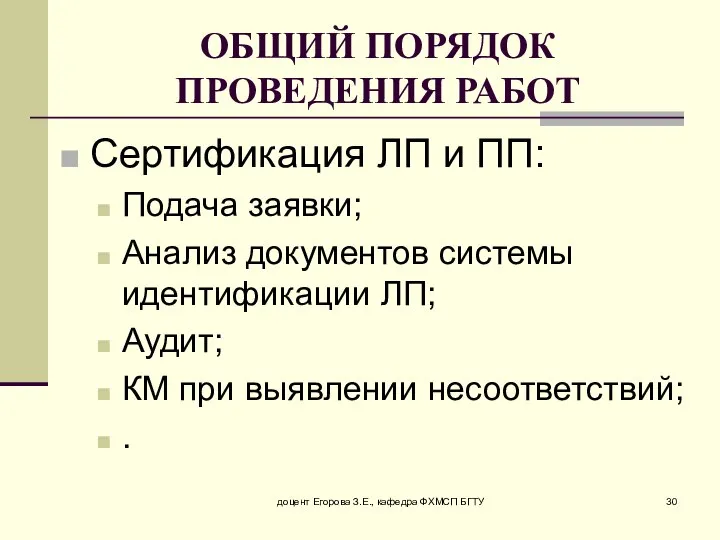 доцент Егорова З.Е., кафедра ФХМСП БГТУ ОБЩИЙ ПОРЯДОК ПРОВЕДЕНИЯ РАБОТ Сертификация