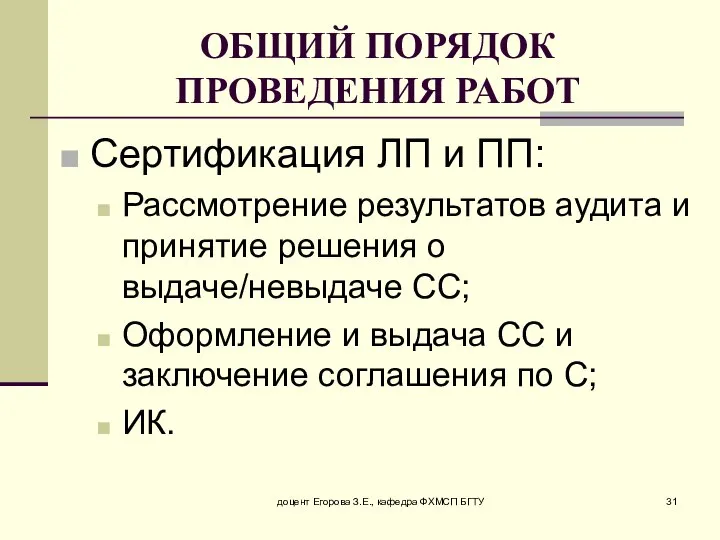 доцент Егорова З.Е., кафедра ФХМСП БГТУ ОБЩИЙ ПОРЯДОК ПРОВЕДЕНИЯ РАБОТ Сертификация