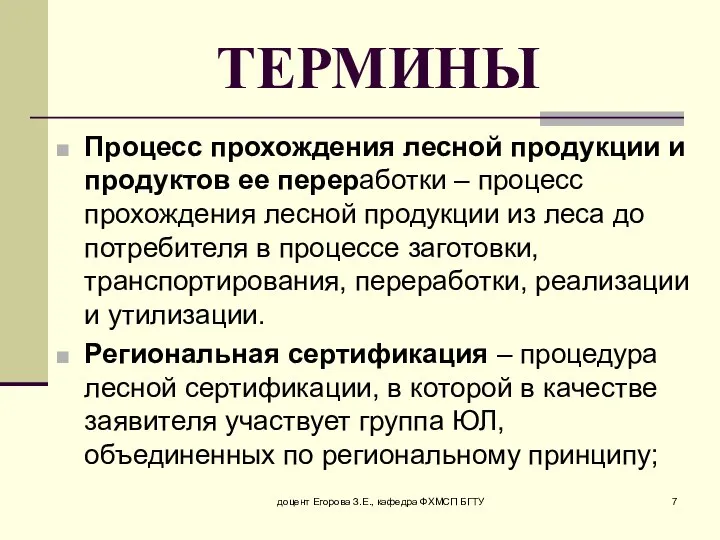 ТЕРМИНЫ Процесс прохождения лесной продукции и продуктов ее переработки – процесс