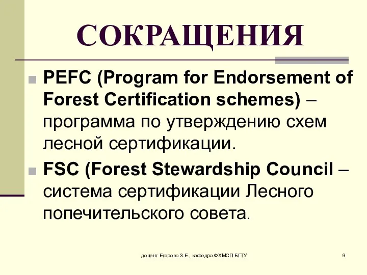 СОКРАЩЕНИЯ PEFC (Program for Endorsement of Forest Certification schemes) – программа
