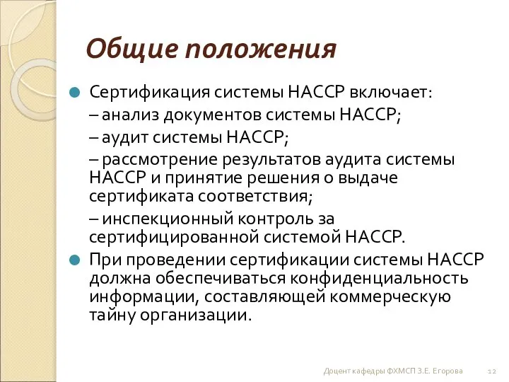 Общие положения Сертификация системы НАССР включает: – анализ документов системы НАССР;