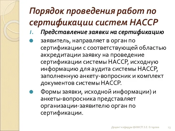 Порядок проведения работ по сертификации систем НАССР Представление заявки на сертификацию