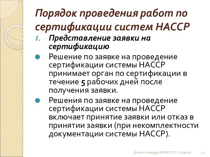 Порядок проведения работ по сертификации систем НАССР Представление заявки на сертификацию