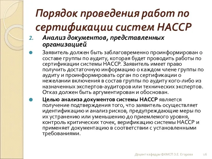 Порядок проведения работ по сертификации систем НАССР Анализ документов, представленных организацией