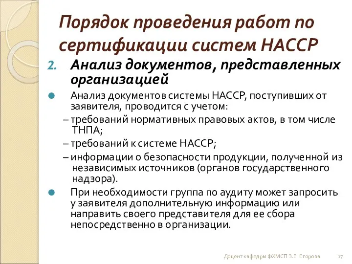 Порядок проведения работ по сертификации систем НАССР Анализ документов, представленных организацией