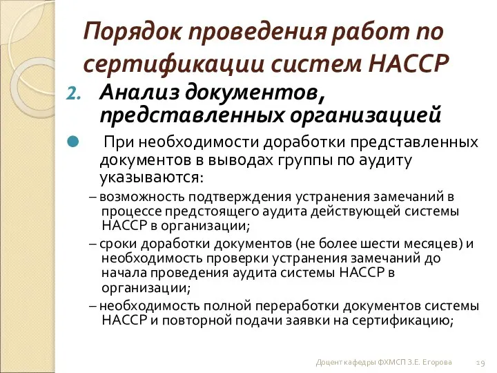 Порядок проведения работ по сертификации систем НАССР Анализ документов, представленных организацией