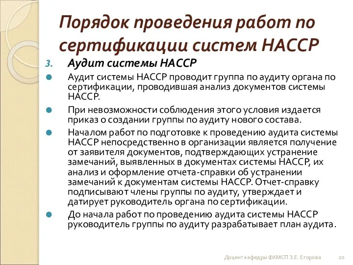 Порядок проведения работ по сертификации систем НАССР Аудит системы НАССР Аудит