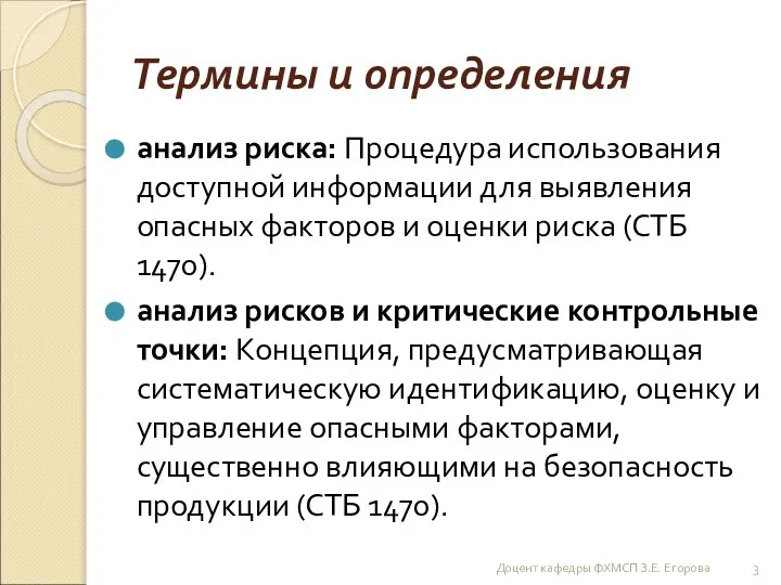 Термины и определения анализ риска: Процедура использования доступной информации для выявления