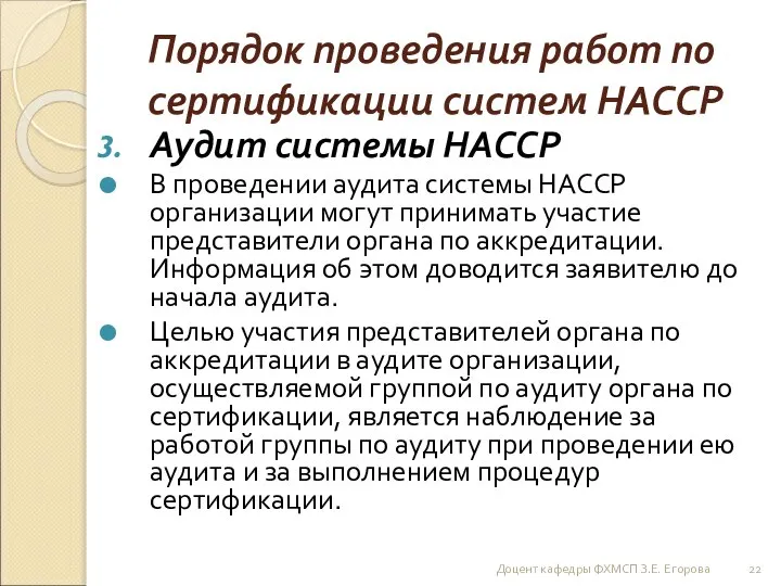 Порядок проведения работ по сертификации систем НАССР Аудит системы НАССР В