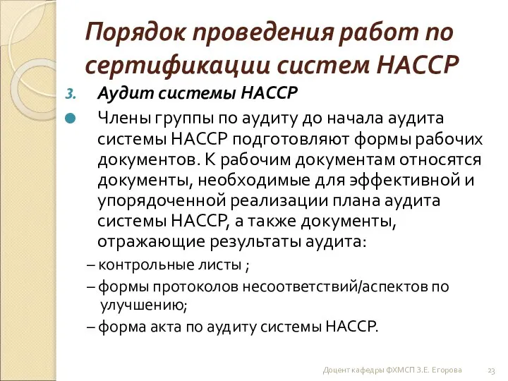 Порядок проведения работ по сертификации систем НАССР Аудит системы НАССР Члены