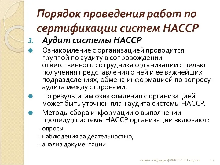 Порядок проведения работ по сертификации систем НАССР Аудит системы НАССР Ознакомление