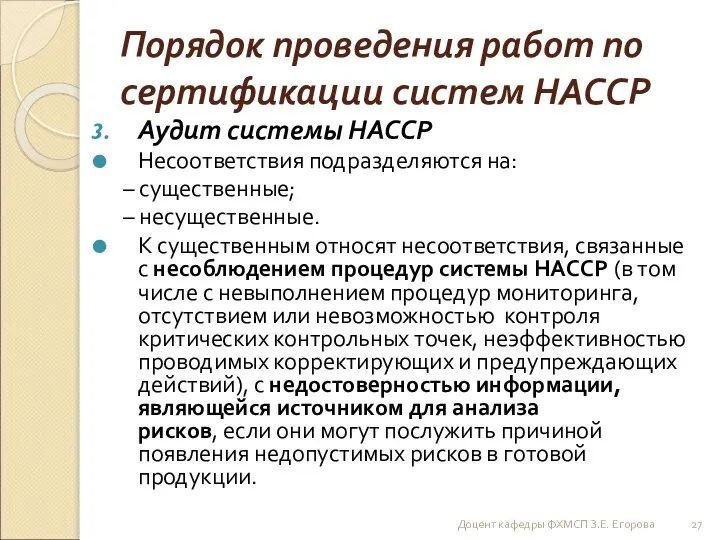 Порядок проведения работ по сертификации систем НАССР Аудит системы НАССР Несоответствия