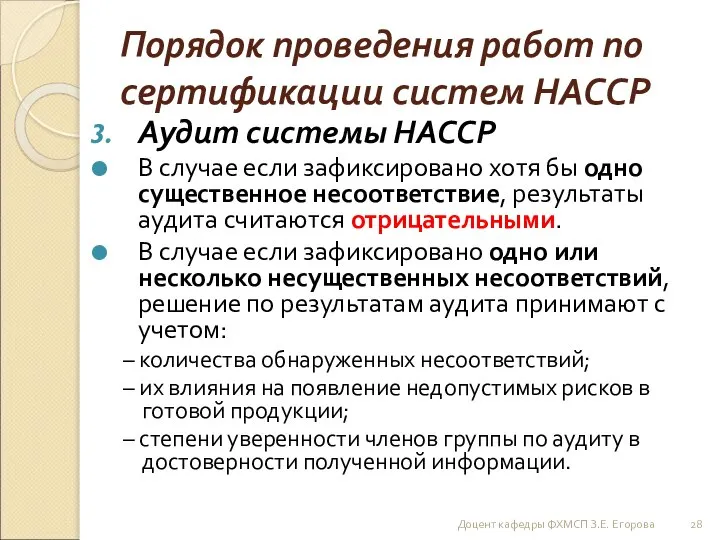 Порядок проведения работ по сертификации систем НАССР Аудит системы НАССР В