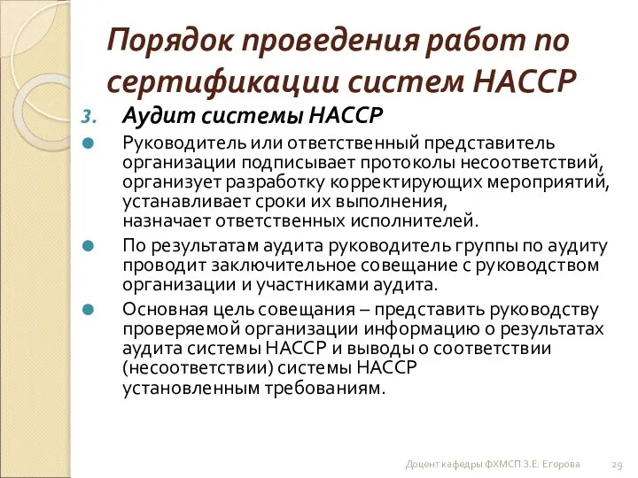 Порядок проведения работ по сертификации систем НАССР Аудит системы НАССР Руководитель