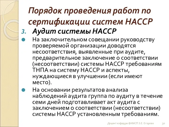 Порядок проведения работ по сертификации систем НАССР Аудит системы НАССР На