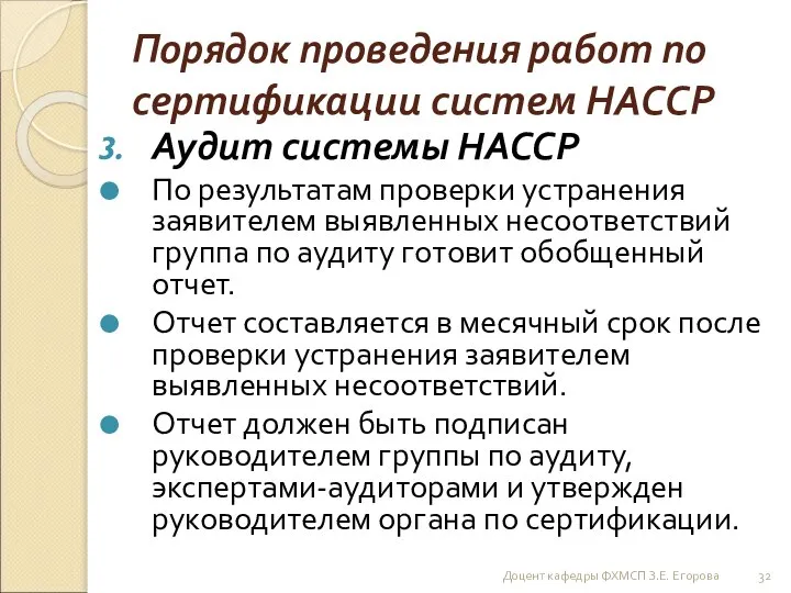 Порядок проведения работ по сертификации систем НАССР Аудит системы НАССР По