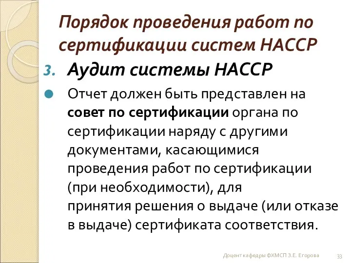 Порядок проведения работ по сертификации систем НАССР Аудит системы НАССР Отчет