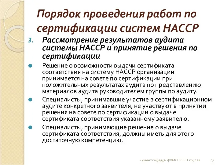 Порядок проведения работ по сертификации систем НАССР Рассмотрение результатов аудита системы