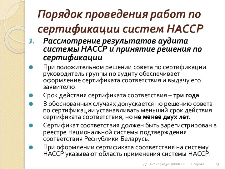 Порядок проведения работ по сертификации систем НАССР Рассмотрение результатов аудита системы