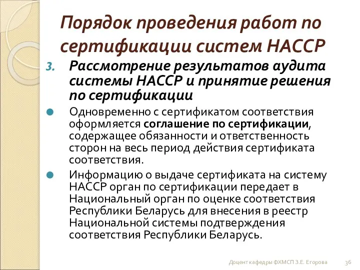 Порядок проведения работ по сертификации систем НАССР Рассмотрение результатов аудита системы