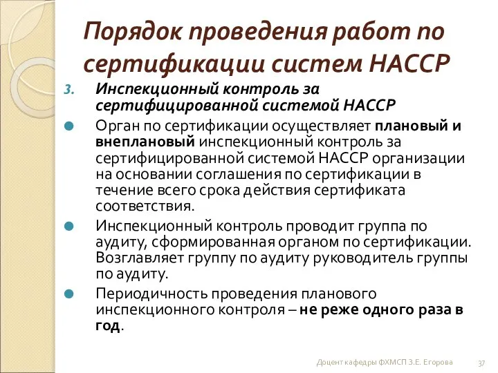 Порядок проведения работ по сертификации систем НАССР Инспекционный контроль за сертифицированной