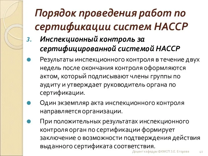 Порядок проведения работ по сертификации систем НАССР Инспекционный контроль за сертифицированной