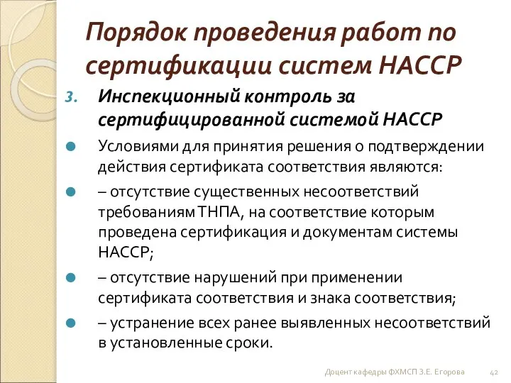 Порядок проведения работ по сертификации систем НАССР Инспекционный контроль за сертифицированной