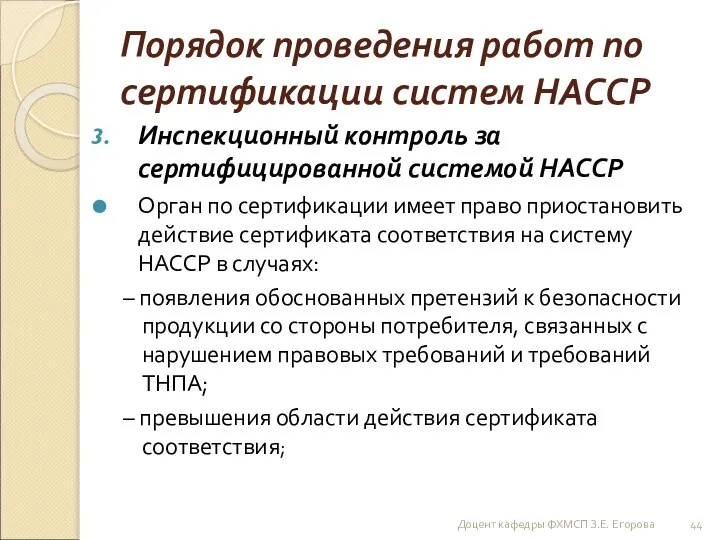 Порядок проведения работ по сертификации систем НАССР Инспекционный контроль за сертифицированной