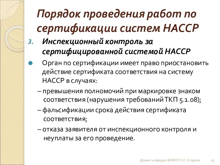 Порядок проведения работ по сертификации систем НАССР Инспекционный контроль за сертифицированной