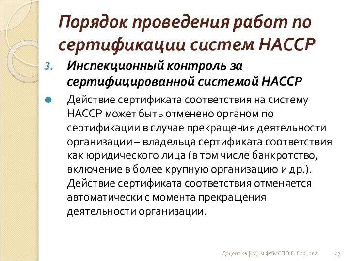 Порядок проведения работ по сертификации систем НАССР Инспекционный контроль за сертифицированной