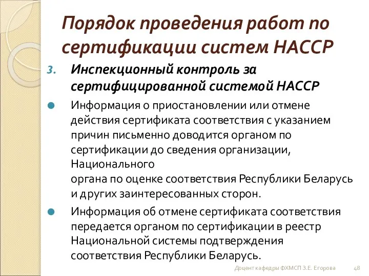 Порядок проведения работ по сертификации систем НАССР Инспекционный контроль за сертифицированной