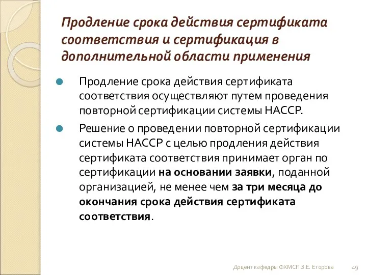 Продление срока действия сертификата соответствия и сертификация в дополнительной области применения